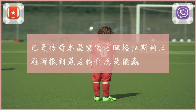 已是传奇水晶宫官方晒格拉斯纳三冠海报到最后我们总是能赢