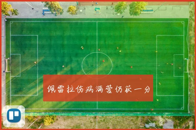 佩雷拉伤病满营仍获一分