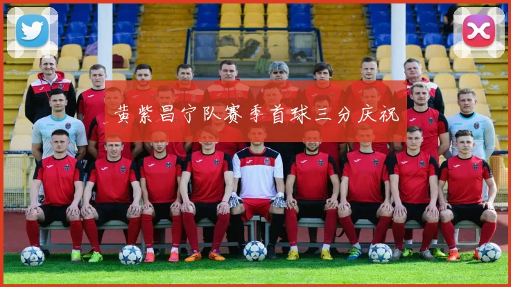 黄紫昌宁队赛季首球三分庆祝